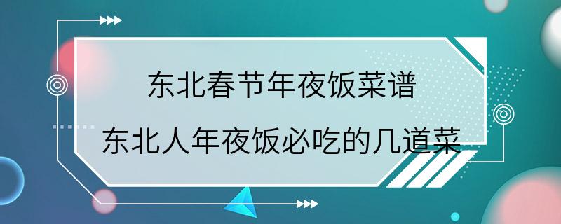 东北春节年夜饭菜谱 东北人年夜饭必吃的几道菜