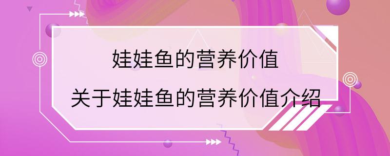 娃娃鱼的营养价值 关于娃娃鱼的营养价值介绍