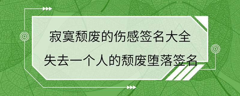 寂寞颓废的伤感签名大全 失去一个人的颓废堕落签名