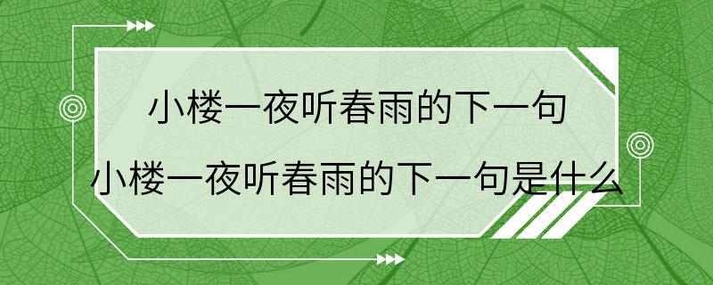 小楼一夜听春雨的下一句 小楼一夜听春雨的下一句是什么