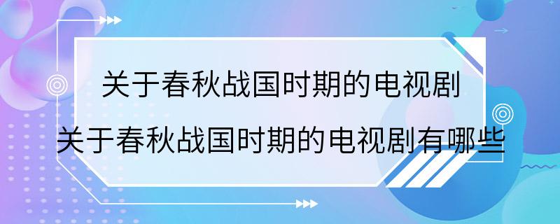 关于春秋战国时期的电视剧 关于春秋战国时期的电视剧有哪些