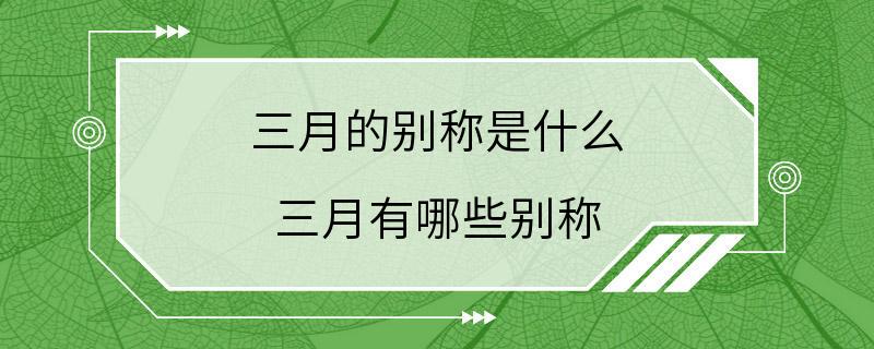 三月的别称是什么 三月有哪些别称