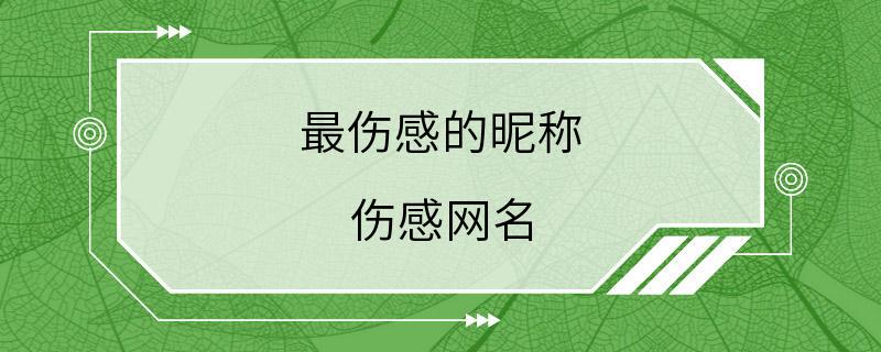 最伤感的昵称 伤感网名