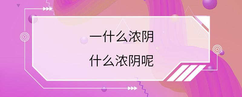 一什么浓阴 什么浓阴呢