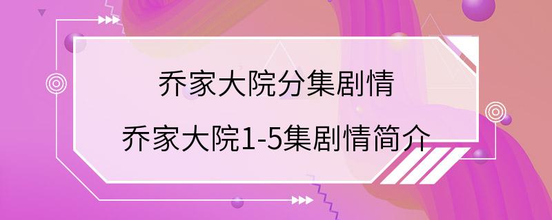 乔家大院分集剧情 乔家大院1-5集剧情简介