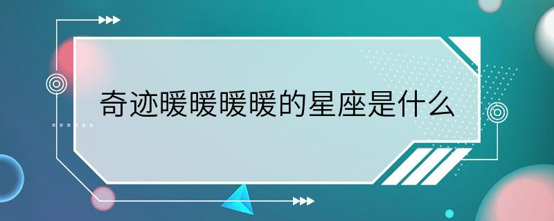 奇迹暖暖暖暖的星座是什么