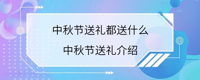 中秋节送礼都送什么 中秋节送礼介绍