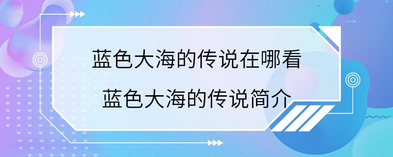 蓝色大海的传说在哪看 蓝色大海的传说简介