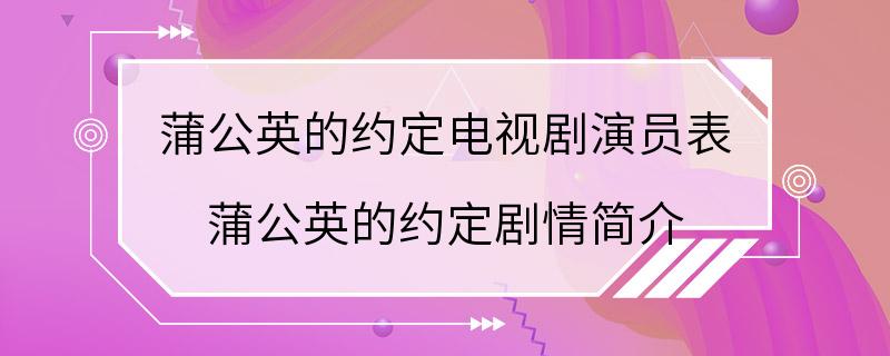 蒲公英的约定电视剧演员表 蒲公英的约定剧情简介