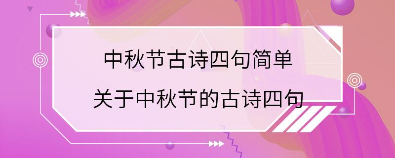 中秋节古诗四句简单 关于中秋节的古诗四句