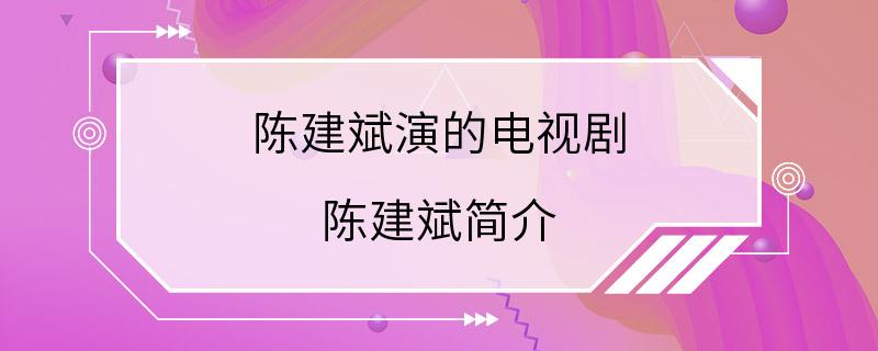 陈建斌演的电视剧 陈建斌简介