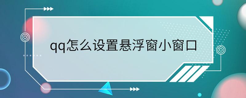 qq怎么设置悬浮窗小窗口