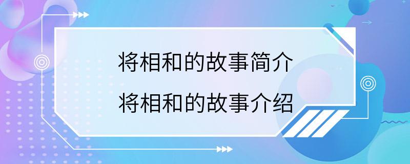 将相和的故事简介 将相和的故事介绍