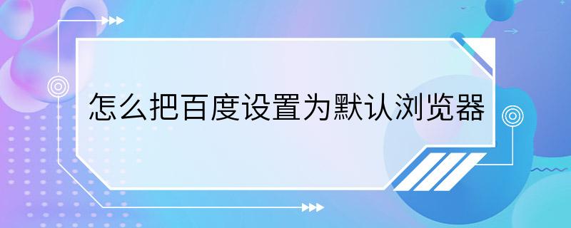 怎么把百度设置为默认浏览器