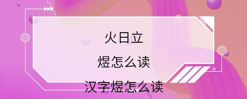 火日立 煜怎么读 汉字煜怎么读