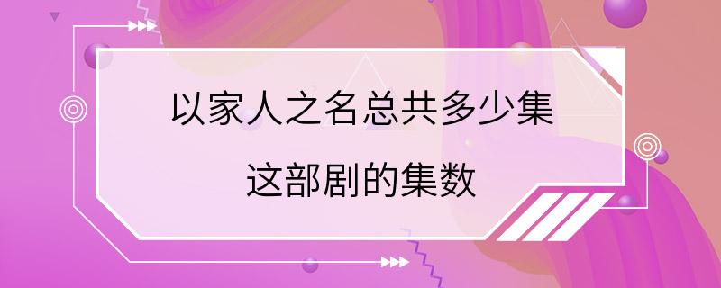 以家人之名总共多少集 这部剧的集数