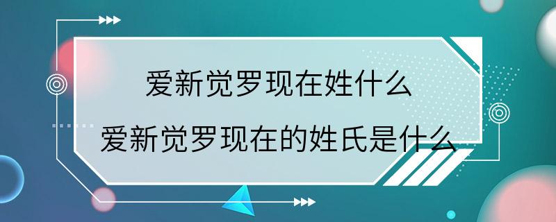 爱新觉罗现在姓什么 爱新觉罗现在的姓氏是什么