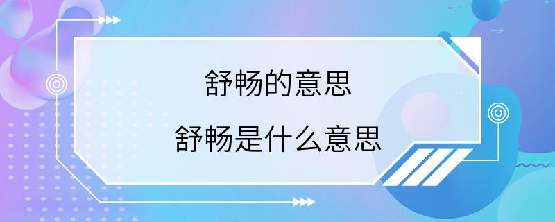 舒畅的意思 舒畅是什么意思