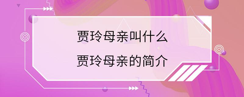 贾玲母亲叫什么 贾玲母亲的简介