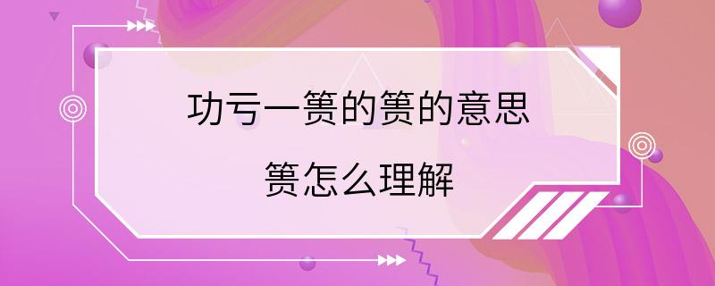 功亏一篑的篑的意思 篑怎么理解