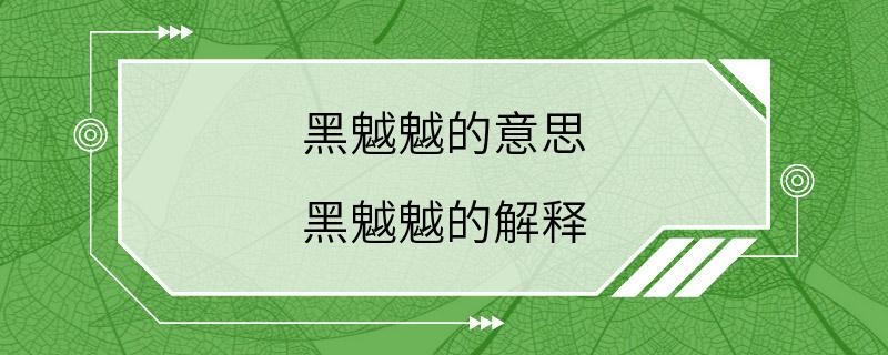 黑魆魆的意思 黑魆魆的解释