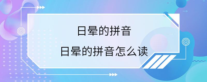 日晕的拼音 日晕的拼音怎么读