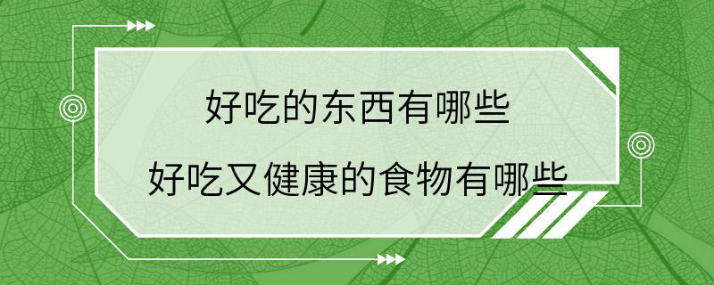 好吃的东西有哪些 好吃又健康的食物有哪些