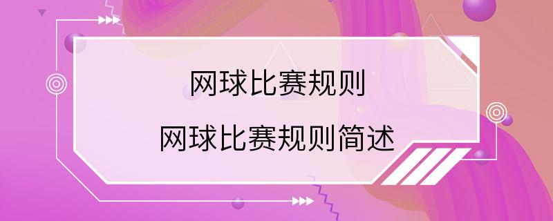 网球比赛规则 网球比赛规则简述