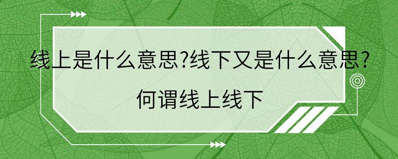 线上是什么意思?线下又是什么意思? 何谓线上线下