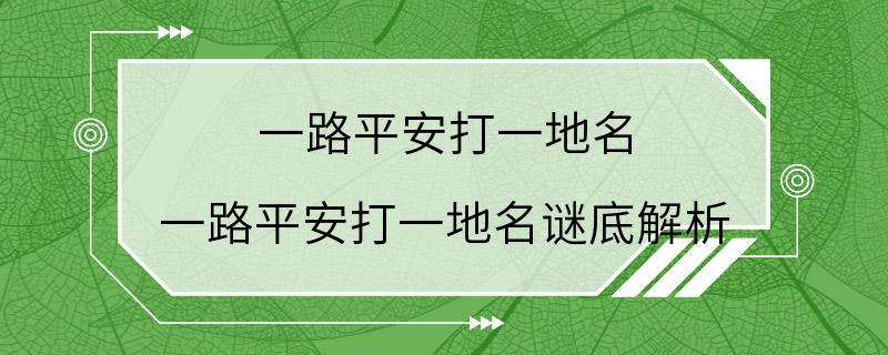 一路平安打一地名 一路平安打一地名谜底解析