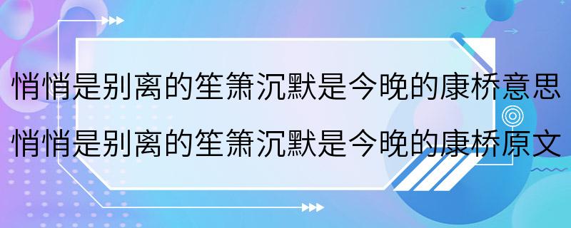 悄悄是别离的笙箫沉默是今晚的康桥意思 悄悄是别离的笙箫沉默是今晚的康桥原文