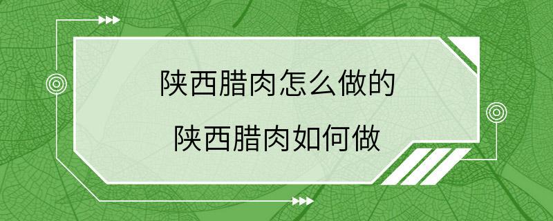 陕西腊肉怎么做的 陕西腊肉如何做