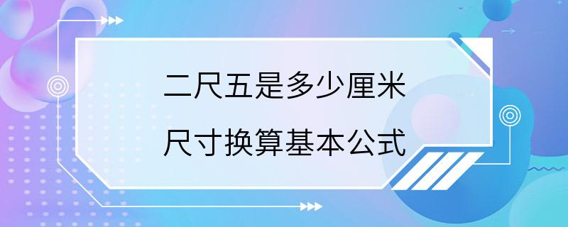 二尺五是多少厘米 尺寸换算基本公式