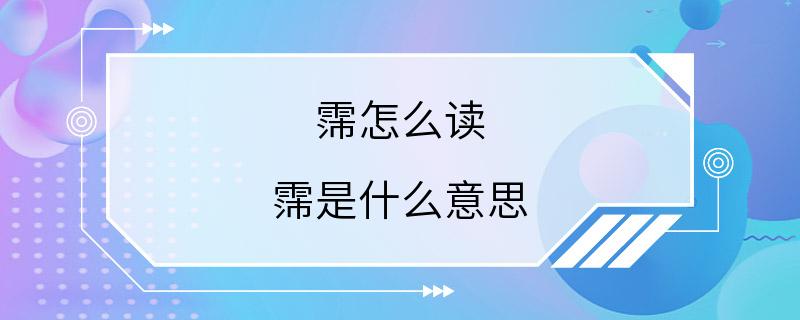 霈怎么读 霈是什么意思