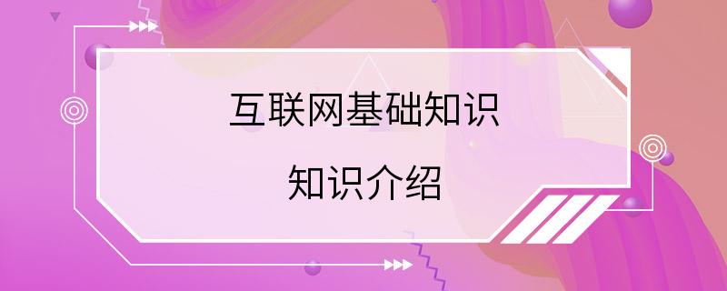 互联网基础知识 知识介绍