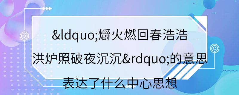 “爝火燃回春浩浩,洪炉照破夜沉沉”的意思 表达了什么中心思想