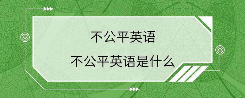 不公平英语 不公平英语是什么