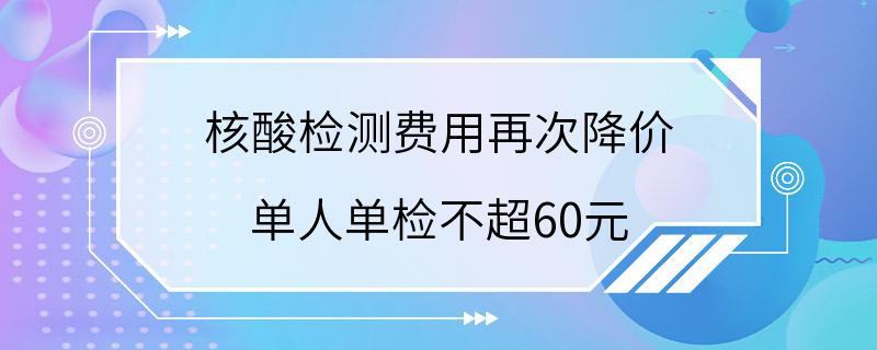 核酸检测费用再次降价 单人单检不超60元