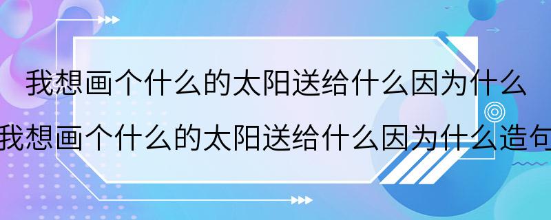 我想画个什么的太阳送给什么因为什么 我想画个什么的太阳送给什么因为什么造句