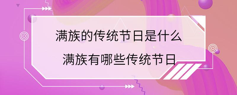 满族的传统节日是什么 满族有哪些传统节日