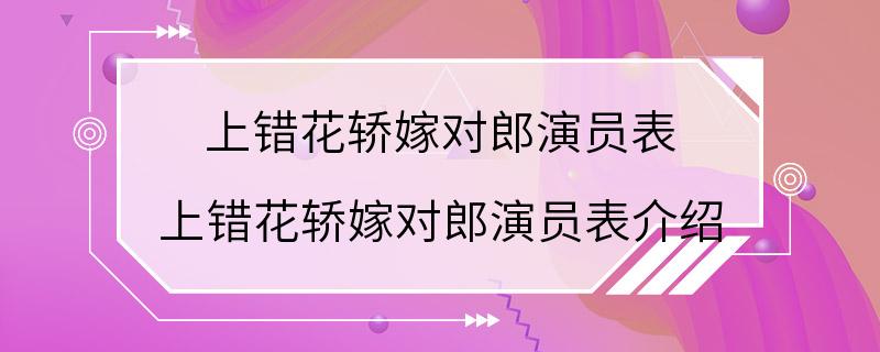 上错花轿嫁对郎演员表 上错花轿嫁对郎演员表介绍