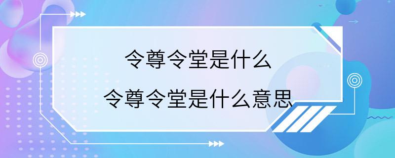 令尊令堂是什么 令尊令堂是什么意思