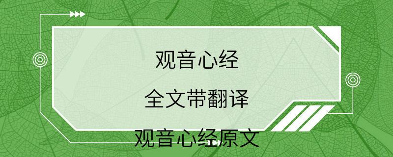 观音心经 全文带翻译 观音心经原文