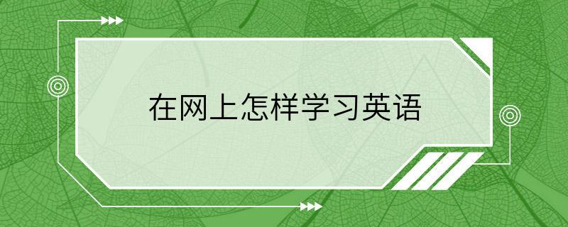 在网上怎样学习英语