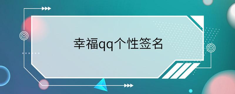 幸福qq个性签名