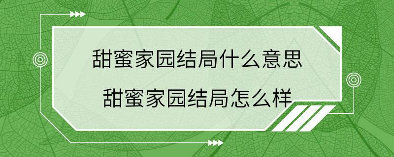 甜蜜家园结局什么意思 甜蜜家园结局怎么样