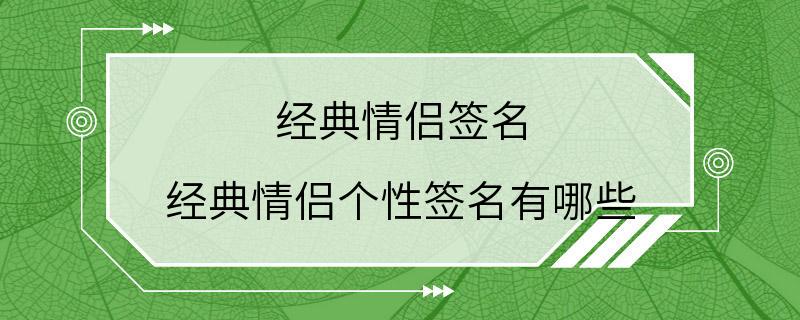 经典情侣签名 经典情侣个性签名有哪些