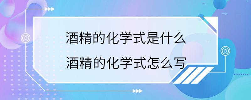 酒精的化学式是什么 酒精的化学式怎么写