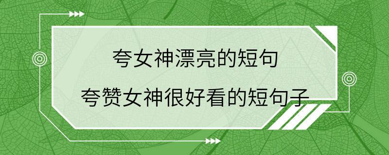 夸女神漂亮的短句 夸赞女神很好看的短句子