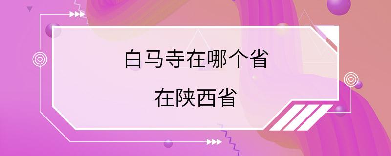 白马寺在哪个省 在陕西省